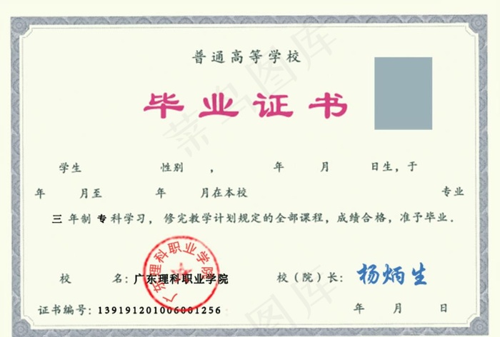 广东理科职业学校毕业证图片psd模版下载