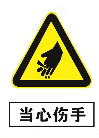 当心伤手图片
