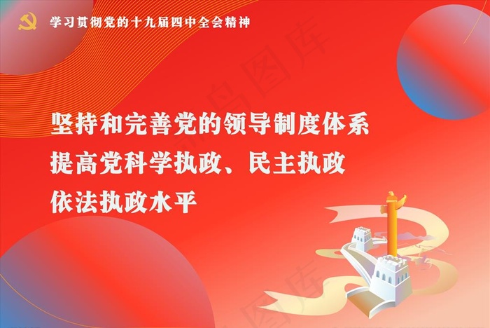 党的十九届四中全会精神标语图片cdr矢量模版下载
