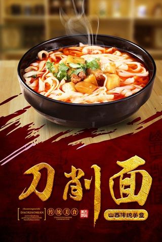 刀削面海报图片