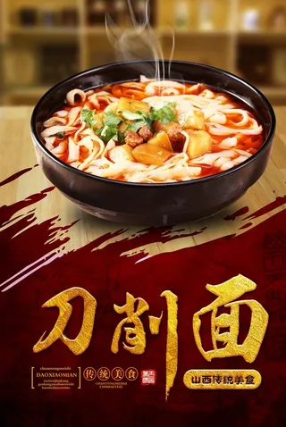 刀削面海报图片