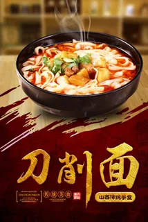 刀削面海报图片 刀削面海报图片