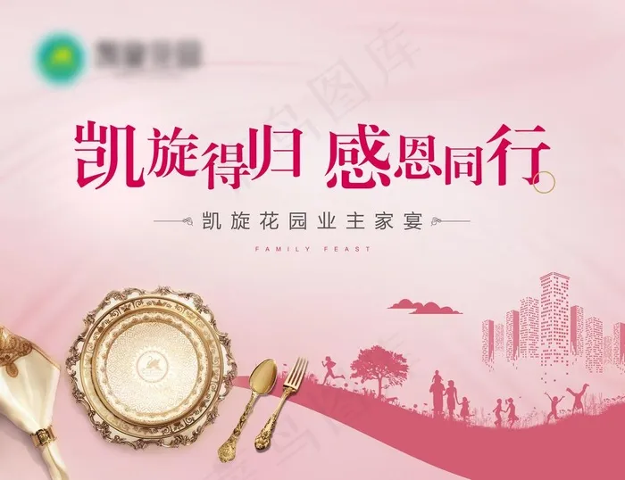 地产感谢业主家宴活动画面图片(4500X3600(DPI:381))psd模版下载