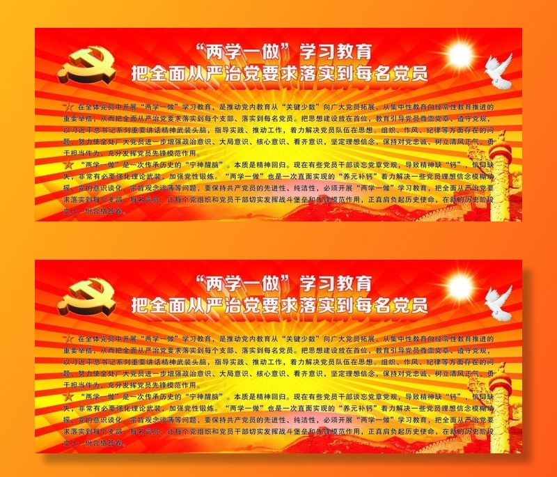 两学一做 学习教育图片(2450X1050)cdr矢量模版下载