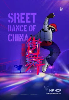 街舞海报图片