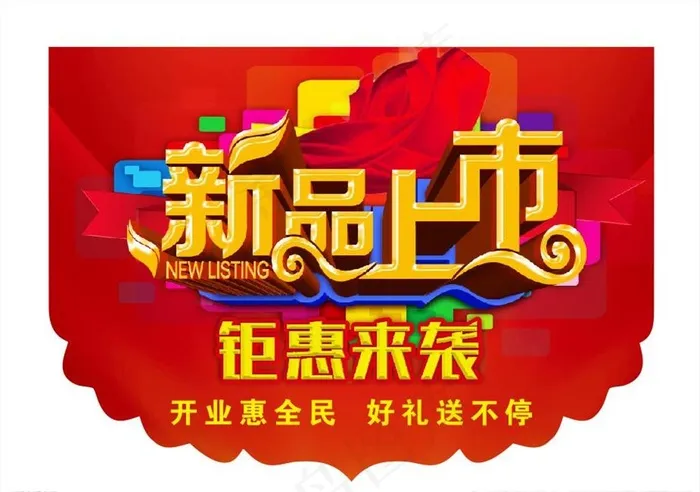 新品上市图片cdr矢量模版下载