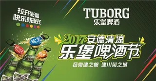 乐堡啤酒节文字效果图片