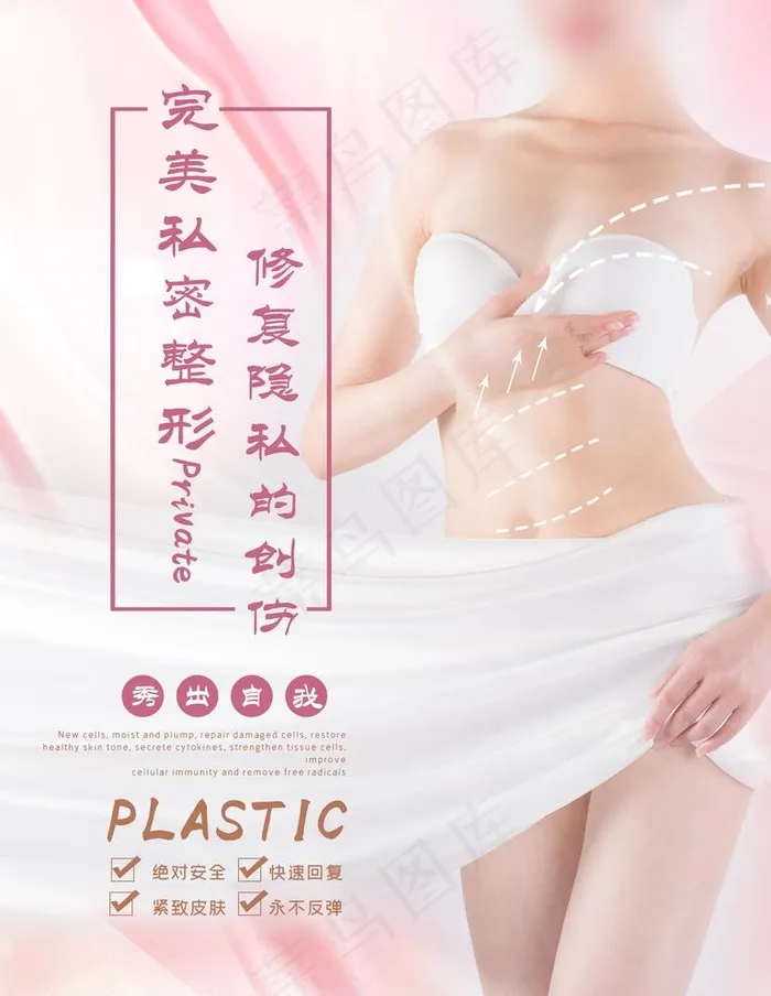 私密整形图片(4320X5760(DPI:183))psd模版下载