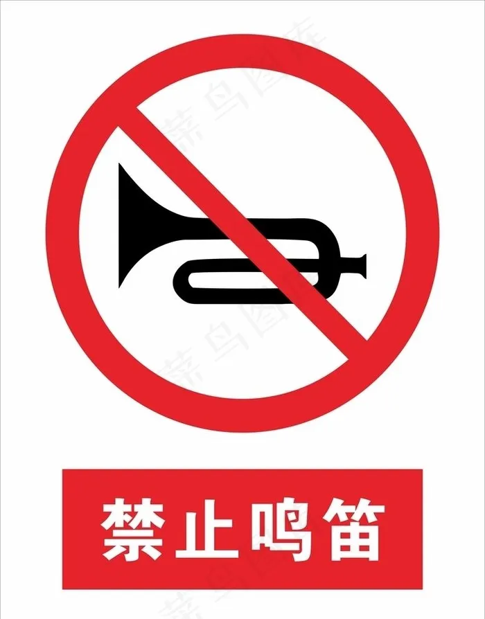 禁止鸣笛图片cdr矢量模版下载