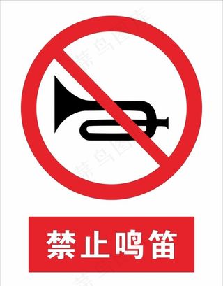 禁止鸣笛图片