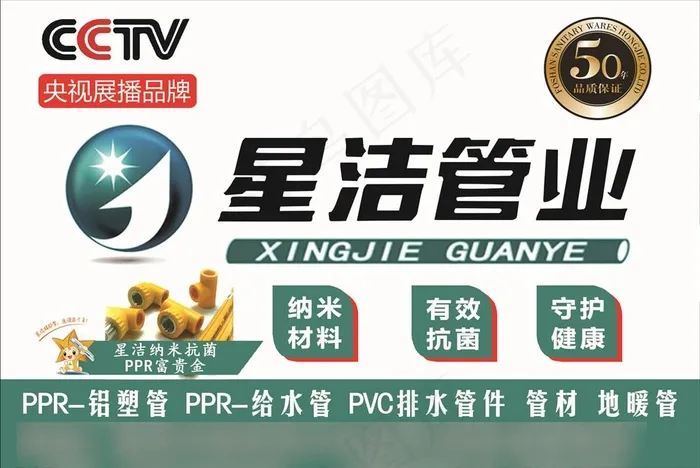 星洁管业图片psd模版下载