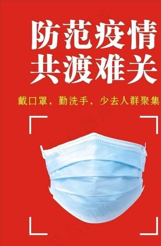 防范疫情展板图片