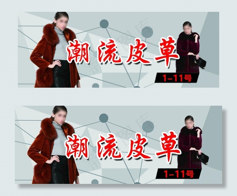 皮草图片