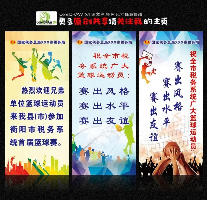 篮球欢迎 篮球展架图片cdr矢量模版下载