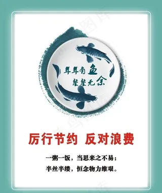 年年有鱼 餐餐无余图片