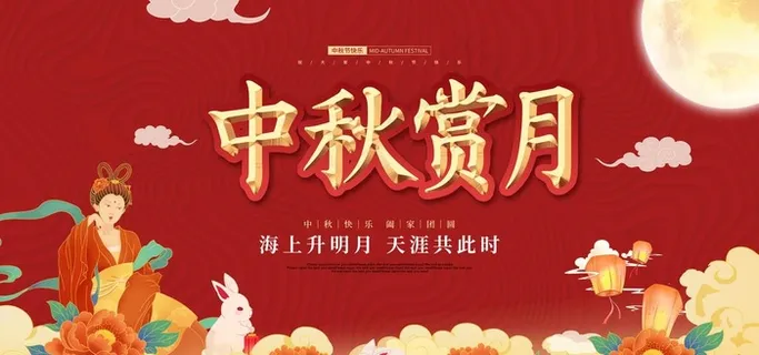 中秋节图片 中秋节图片