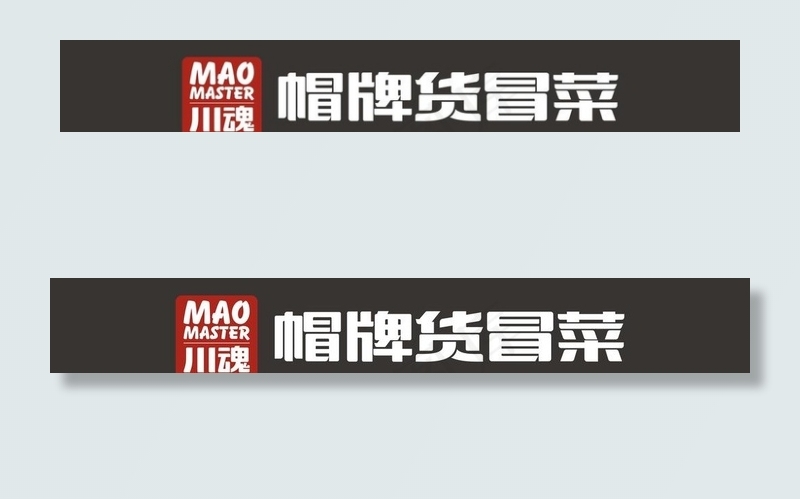 帽牌货冒菜图片