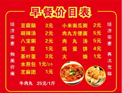 早餐价格表图片