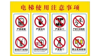 电梯使用注意事项图片
