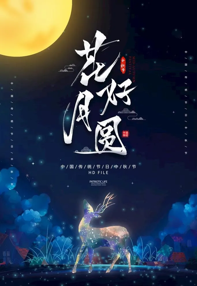 中秋节图片psd模版下载