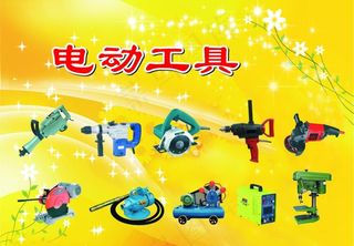 电动工具图片