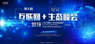 创意大气商务科技互联网生态峰会图片