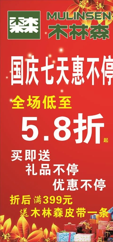 木林森国庆海报图片cdr矢量模版下载