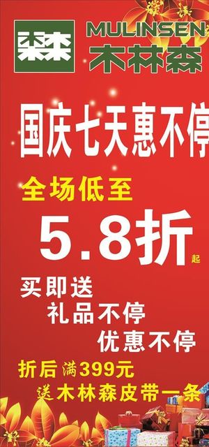 木林森国庆海报图片