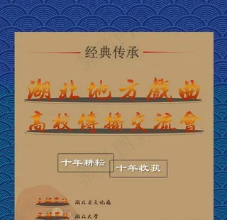 传承戏曲文化蓝色海浪矢量图海报图片