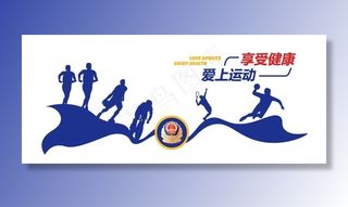 爱上运动享受健康警营文化墙图片