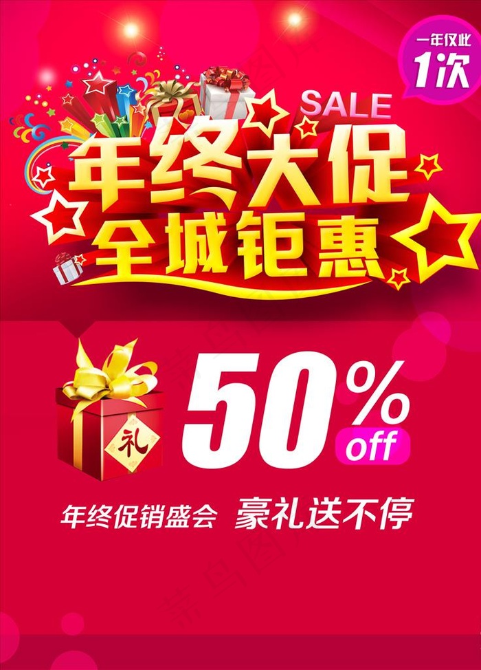 年终大促全城钜惠海报图片