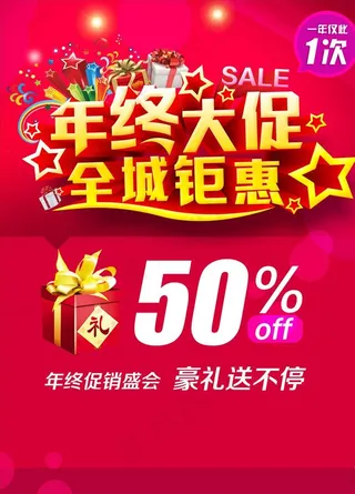 年终大促全城钜惠海报图片