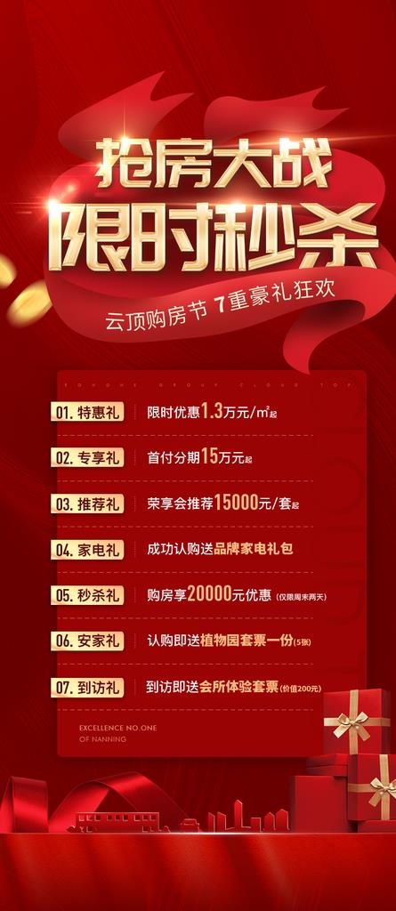 地产热销五重礼老带新微信刷屏图片