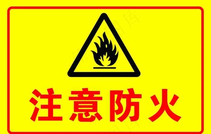 注意防火标识图片