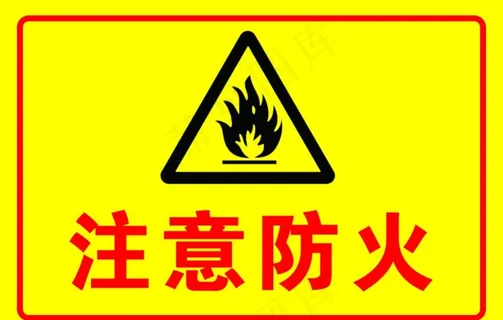 注意防火标识图片