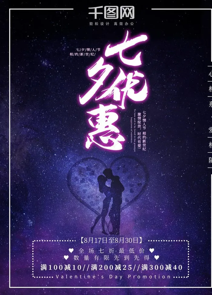 七夕优惠图片(1701X2268(DPI:72))psd模版下载