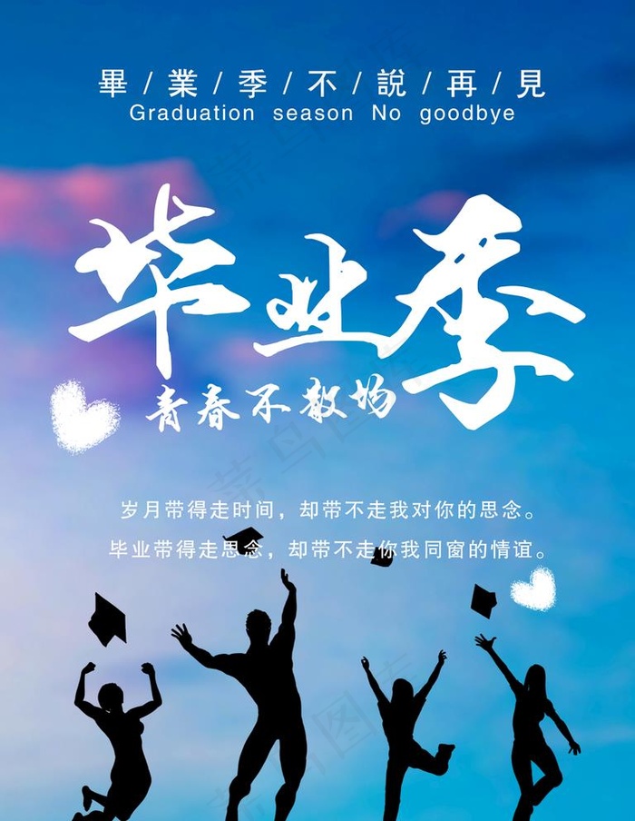 毕业季海报图片psd模版下载