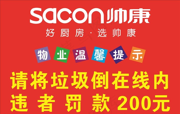 帅康温馨提示图片cdr矢量模版下载