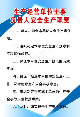 生产经营单位主要负责人安全生产职责图片