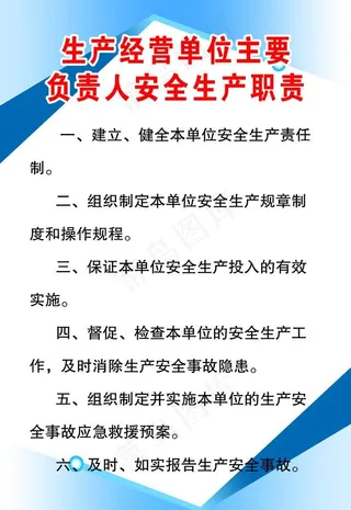 生产经营单位主要负责人安全生产职责图片