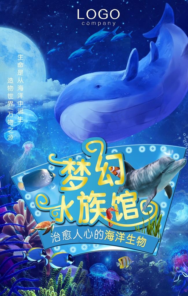 梦幻水族馆宣传促销活动海报素材图片(7087X10633(DPI:300))psd模版下载