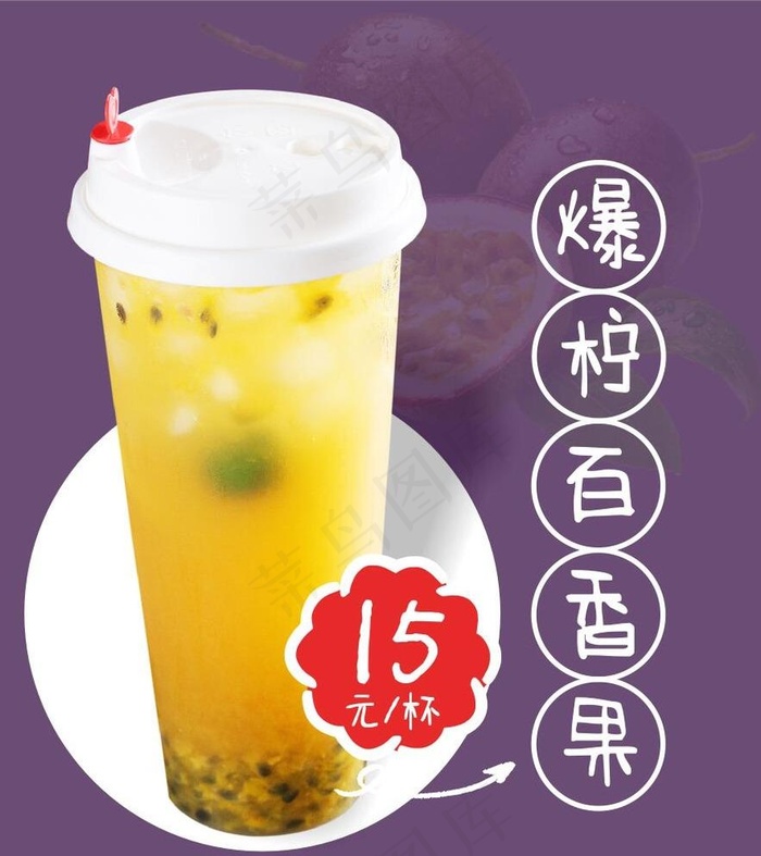 爆柠百香果图片