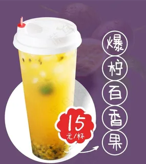 爆柠百香果图片