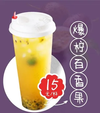 爆柠百香果图片