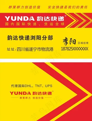 韵达快递名片图片