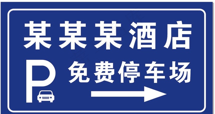 免费停车场牌 警示牌 停车标识图片