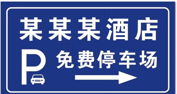 免费停车场牌 警示牌 停车标识图片 免费停车场牌 警示牌 停车标识图片