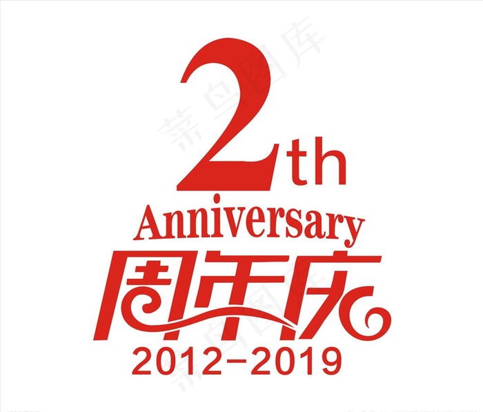2周年庆图片cdr矢量模版下载