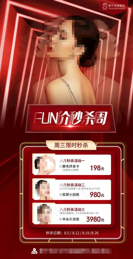 医美八月活动海报图片(1080X1980(DPI:72))psd模版下载