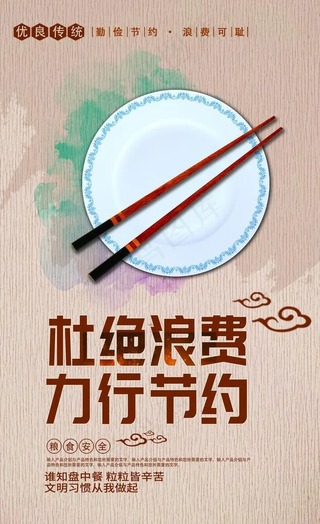 拒绝浪费图片(2529X3937(DPI:300))psd模版下载